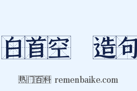 白首空歸造句是什么意思的图片